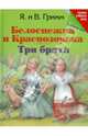 Белоснежка и Краснозорька. Три брата. Гримм В., Гримм Я., Гримм Якоб, Гримм Вильгельм 