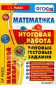 Математика. Итоговая работа за курс начальной школы. Типовые тестовые задания. ФГОС, Рыбак Светлана Сергеевна 
