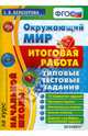 Окружающий мир. Итоговая работа за курс начальной школы. Типовые тестовые задания. ФГОС, Белозерова Елена Владимировна 