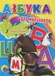 Азбука для мальчиков Цк мини., Оксана Балуева 