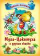 Муха-цокотуха и другие сказки. Читаем малышам., Чуковский Корней Иванович 