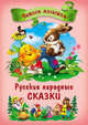 Русские народные сказки. Читаем малышам., 