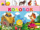 Колобок, 