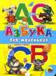 Азбука для маленьких., Наталья Ушкина 
