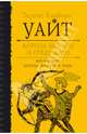 Король былого и грядущего. Том 1. Меч в камне. Царица воздуха и тьмы, Теренс Хэнбери Уайт 