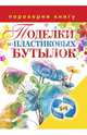 1+1, или Переверни книгу. Поделки из пластиковых бутылок. Декоративные бутылки, Соколова А. 