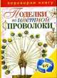 1+1, или Переверни книгу. Поделки из спичек. Поделки из цветной проволоки