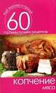 Копчение мяса. 60 страниц лучших рецептов, Сергей Кашин 