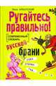 Ругайтесь правильно! Современный словарь русской брани, Арбатский Леон 