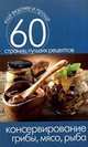 Консервирование. Грибы, мясо, рыба. 60 страниц лучших рецептов, Сергей Кашин 