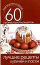Лучшие рецепты куличей и пасхи. 60 страниц лучших рецептов, Сергей Кашин 