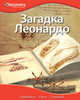 Загадка Леонардо. Discovery Education, 