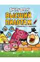 Angry Birds. Высший пилотаж. Суперраскраски с заданиями Angry Birds, 