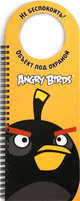 Angry Birds. Не беспокоить! Объект под охраной, 
