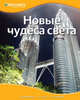 Новые чудеса света, Браш Н. 