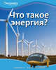 Что такое энергия?, 