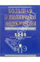 Большая психологическая энциклопедия - (Большая современная энциклопедия), - 