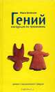 Гений. Инструкция по применению. Дневник иррациональной девушки, Мария Штейнман 