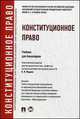 Конституционное право.Уч. для бакалавров.-М.:Проспект,2014.Рек. УМО, Владимир Фадеев, Мария Варлен, Е. Дорошенко 