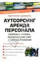 Аутсорсинг. Аренда персонала: Правовые основы, бухгалтерский учет и налогообложение, Фадеев Юрий 