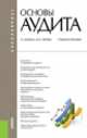 Основы аудита (бакалавриат). Учебное пособие(изд:6), Юдина Галина Александровна, Черных Марина Николаевна 