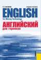 Английский для горняков. English For Mining Technology, Раиса Журавлёва 
