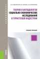 Теория и методология социально-экономических исследований в туристской индустрии. Учебное пособие для бакалавриата, Алексей Чудновский, Аида Кормишова, Мария Жукова 