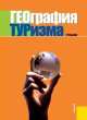 География туризма. Учебник - 3 изд., Оксана Климанова, Анна Юрьевна Александрова, А. Булгакова, Е. Аигина 