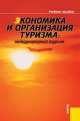 Экономика и организация туризма. Международный туризм. Учебное пособие, Елена Драчева, И.А. Рябова, Юрий Забаев 