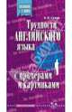Трудности английского языка с примерами и картинками, Сухов Виктор Викторович 