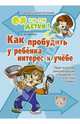 Как пробудить у ребенка интерес к учебе. Практические рекомендации специалиста и опытной мамы, Шапиро Екатерина Игоревна 