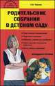Родительские собрания в детском саду. Младшая группа, С. В. Чиркова 