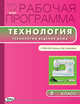 Рабочая программа по технологии (Технология ведения дома). 5 класс. К УМК Н.В. Синицы, В.Д. Симоненко, Ольга Николаевна Логвинова 
