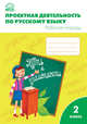 Проектная деятельность по русскому языку. Рабочая тетрадь. 2 класс. ФГОС, Олейник Ольга Васильевна, Кабанюк Людмила Петровна, Яцко Светлана Михайловна 