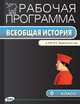 Рабочая программа по всеобщей истории. 6 класс. К УМК В.А. Ведюшкина. ФГОС, Ольга Голубева 
