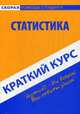 Краткий курс по статистике. Учебное пособие, Голышев А.В. 