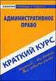 Краткий курс по административному праву. Учебное пособие, 