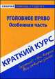 Краткий курс по уголовному праву. Особенная часть. Учебное пособие, 