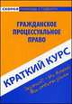 Краткий курс по гражданскому процессуальному праву. Учебное пособие, 
