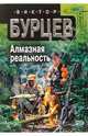 Алмазная реальность: Фантастический роман - (Стальная Крыса) (мягкая обложка), Бурцев Виктор 