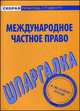 Шпаргалка по международному частному праву, 