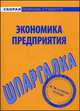 Шпаргалка по экономике предприятия., 