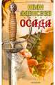 Осада (сер. ИА). Алексеев И, Алексеев Иван 