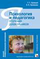 Психология и педагогика обучения дошкольников. Учебное пособие, Кравцов Геннадий Григорьевич, Кравцова Елена Евгеньевна 