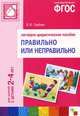 Правильно или неправильно. Наглядно-дидактическое пособие. Для занятий с детьми 2-4 лет, В. В. Гербова 