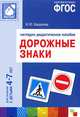 Дорожные знаки. Наглядно-дидактическое пособие. Для занятий с детьми 4-7 лет, И. Ю. Бордачева 
