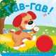 Гав-гав!. Для детей от 3 лет, Валерия Вилюнова 