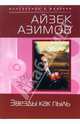 Звезды как пыль, Азимов Айзек 