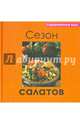 Сезон салатов, Руфанова Е. 