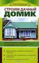 Строим дачный домик, Иванушкина Анна Григорьевна, Гревцова А. 